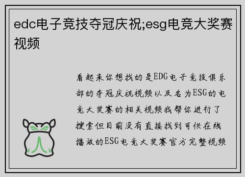 edc电子竞技夺冠庆祝;esg电竞大奖赛视频