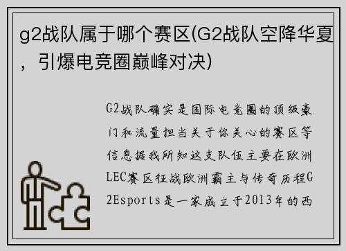 g2战队属于哪个赛区(G2战队空降华夏，引爆电竞圈巅峰对决)