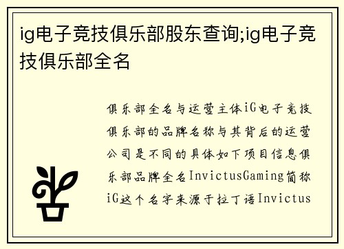 ig电子竞技俱乐部股东查询;ig电子竞技俱乐部全名