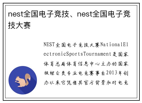 nest全国电子竞技、nest全国电子竞技大赛