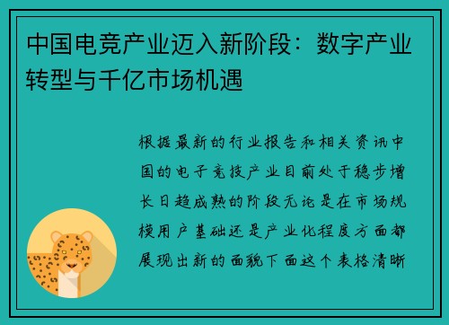中国电竞产业迈入新阶段：数字产业转型与千亿市场机遇