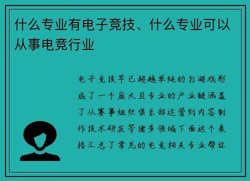 什么专业有电子竞技、什么专业可以从事电竞行业