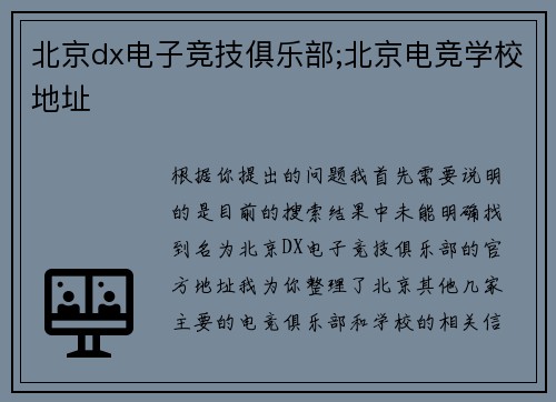 北京dx电子竞技俱乐部;北京电竞学校地址