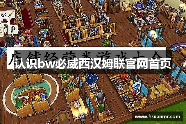 认识bw必威西汉姆联官网首页