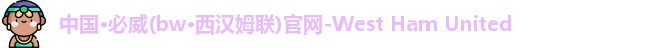 bw必威西汉姆联官网首页